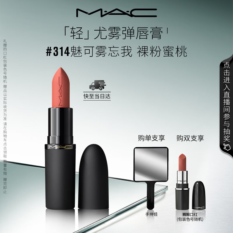 M.A.C魅可轻尤雾弹唇膏口红雾面#314魅可雾忘我 生日礼物送女友