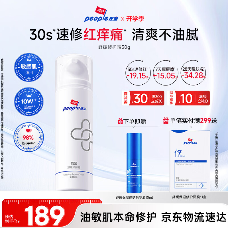 皮宝舒缓修护霜50g油敏肌修护屏障受损维稳改善泛红不闷痘送女生礼物