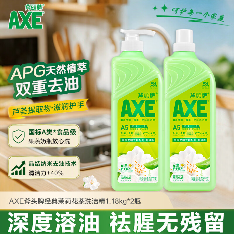 AXE斧头牌花茶护肤洗洁精1.18kg*2瓶茉莉茶香祛油不伤手