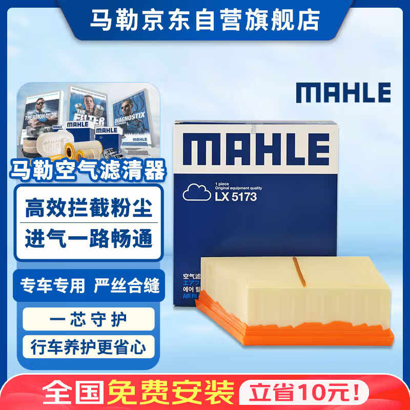 马勒（MAHLE）空气滤芯滤清器空滤空气滤格LX5173(七代新天籁 2.0L 19年后)