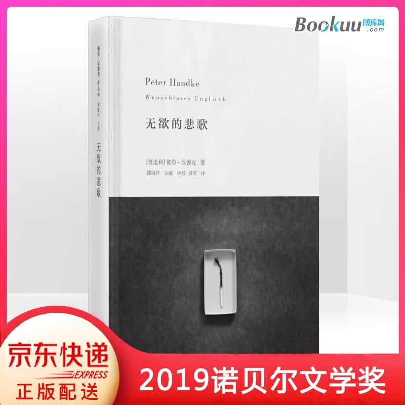 无欲的悲歌(精) 2019诺贝尔文学奖获奖作品 奥地利作家彼得·汉德克 无欲的悲歌