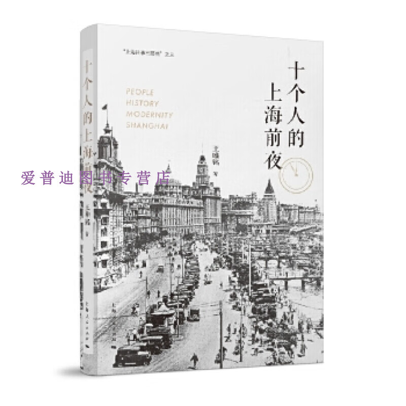 十个人的上海前夜 王唯铭【正版好书,下单速发】