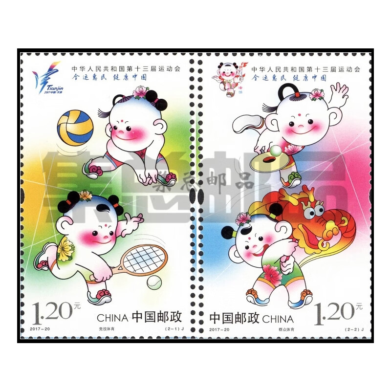 【集总】2017年邮票 2017-20 中华人民共和国第十三届运动会邮票 套票