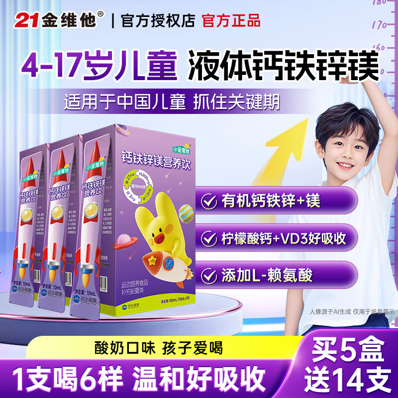 21金维他钙铁锌镁维生素d3口服营养饮儿童柠檬酸钙液体钙补青少年4-17岁 【21天量】有机液体钙铁锌镁饮 14条*3盒