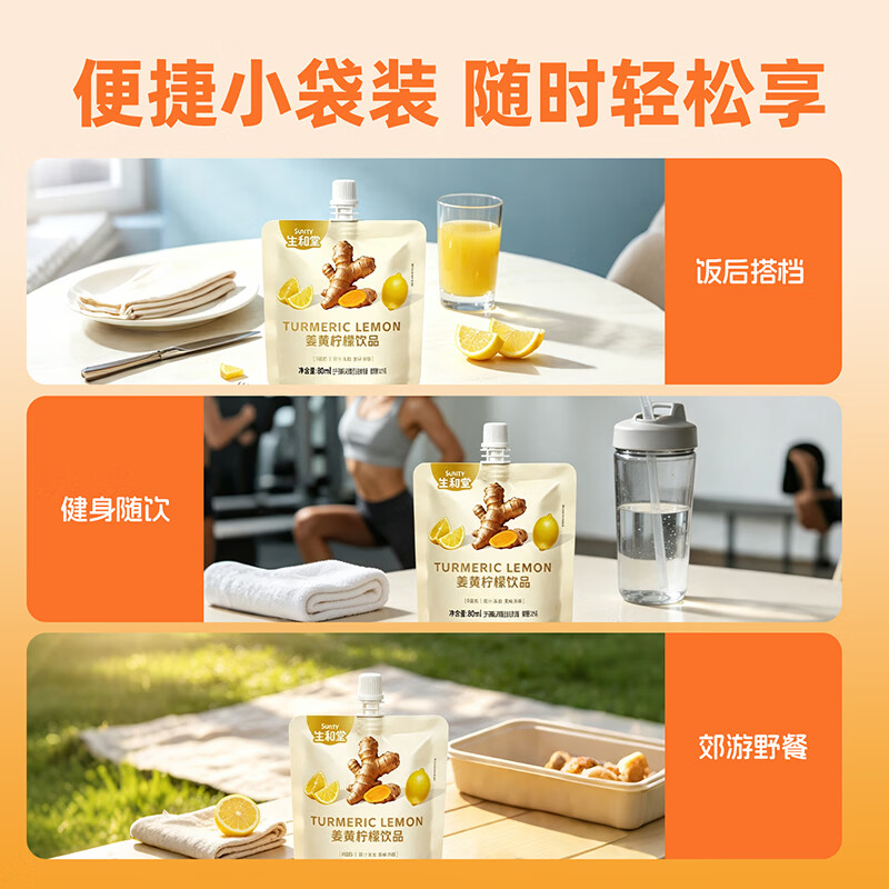 生和堂姜黄柠檬饮品80ml即饮袋装小黄姜浓缩汁暖身饮品 【10支装】姜黄柠檬饮品