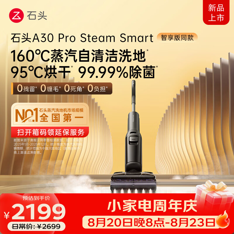石头A30ProSteam Smart 洗地机 160℃蒸汽自清洁洗地25000Pa吸力99.99%除菌0缠毛洗拖一体 【蒸汽大吸力】A30ProSteamSmart