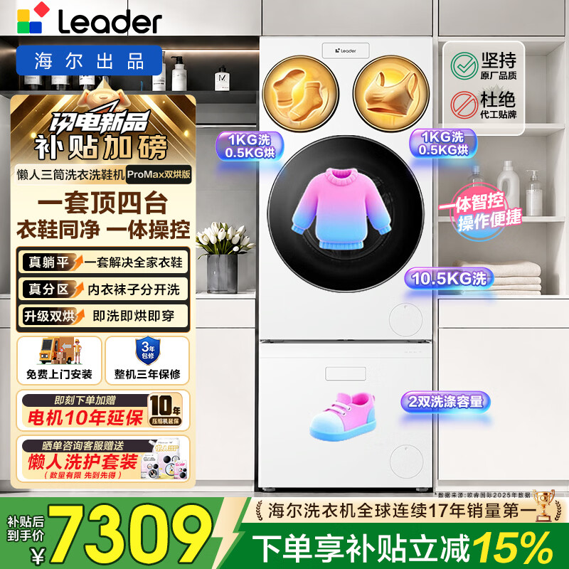统帅（Leader）海尔智家出品12.5kg懒人三筒洗衣洗鞋机ProMax 三桶合一套装全自动洗内衣裤分区家用洗脱一体 双烘款非标【一套顶四机+净滤智烘】ProMax  三筒