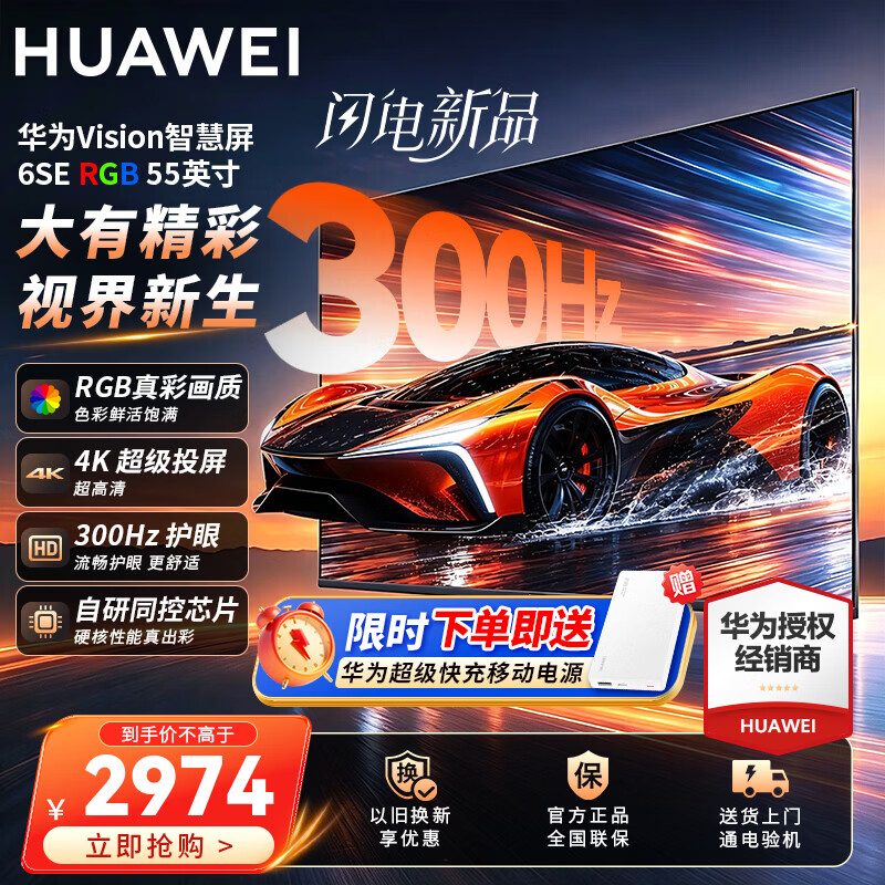 华为Vision智慧屏 6 SE RGB 55英寸 RGB-MiniLED 真彩画质 300Hz高刷 4K超级投屏智能液晶平板电视机 55英寸 华为智慧屏6SE 55RGB【真彩画质】