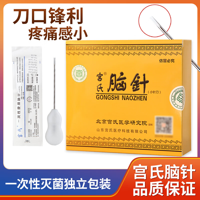 宫氏脑针原极针宫氏一次性使用脑针宫氏小针刀型号齐全(100支/盒)