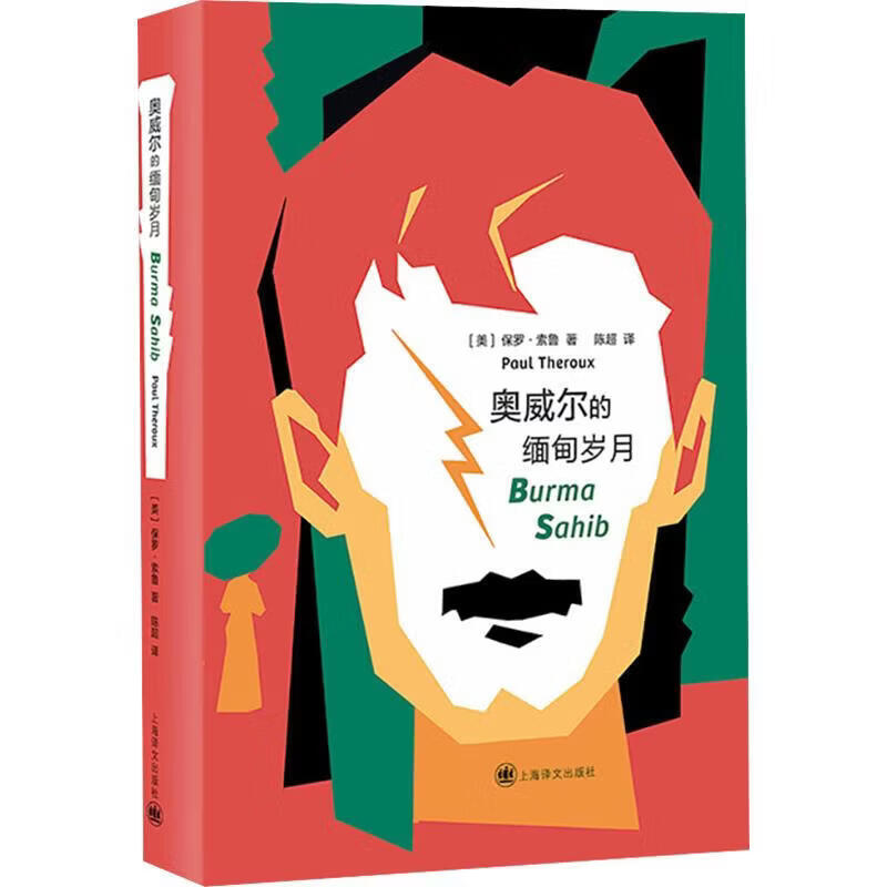 奥威尔的缅甸岁月 上海译文出版社 美保罗·索鲁Paul Theroux 著 陈超 译 书籍 图书