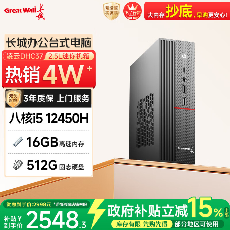 长城凌云DHC37 台式电脑台式机商用办公家用迷你主机mini整机(i5 12450H WiFi6 16G+512G)
