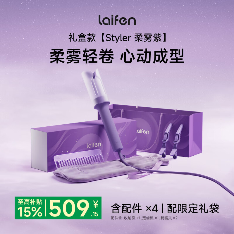 徕芬（LAIFEN）智能卷发棒Styler礼盒 负离子全自动智能卷发棒 懒人电动卷发器烫发棒大波浪 七夕礼物送女友 Styler柔雾紫礼盒