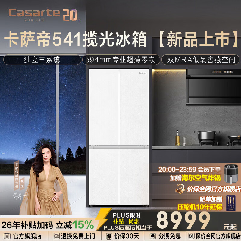 卡萨帝揽光系列541升十字门冰箱594mm专业超薄零嵌三系统除菌净味双MRA Plus低氧窖藏养鲜补贴至高减15%