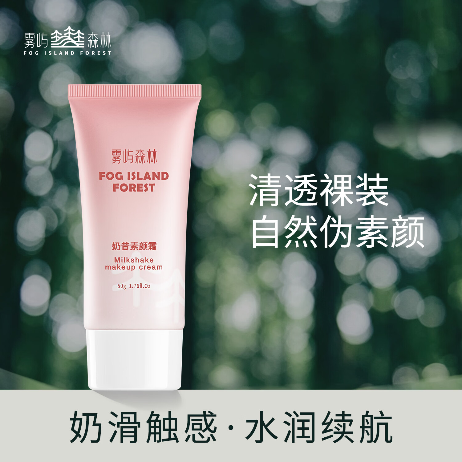 雾屿森林奶昔素颜霜50g 修颜隔离遮瑕三合一裸妆懒人男女自然提亮肤色清透