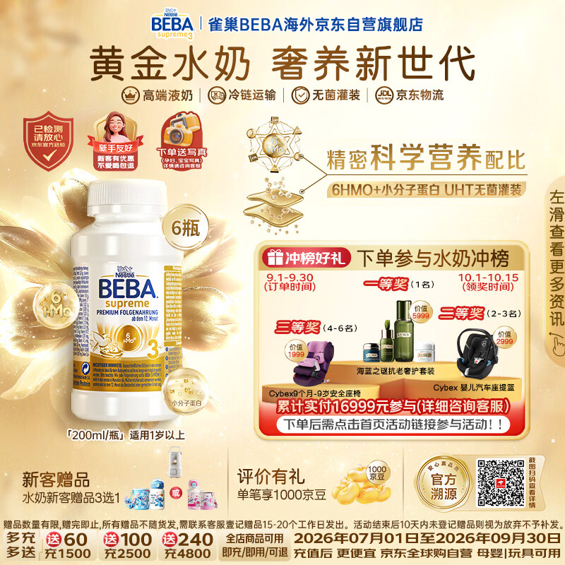 雀巢BEBA至尊水奶3段贝巴婴幼儿液态奶200ml*6瓶 赠专用一次性婴儿奶嘴6个/1袋 386.99元 - 86线报 雀巢BEBA至尊水奶3段贝巴婴幼儿液态奶200ml*6瓶 赠专用一次性婴儿奶嘴6个/1袋 386.99元 - 86线报