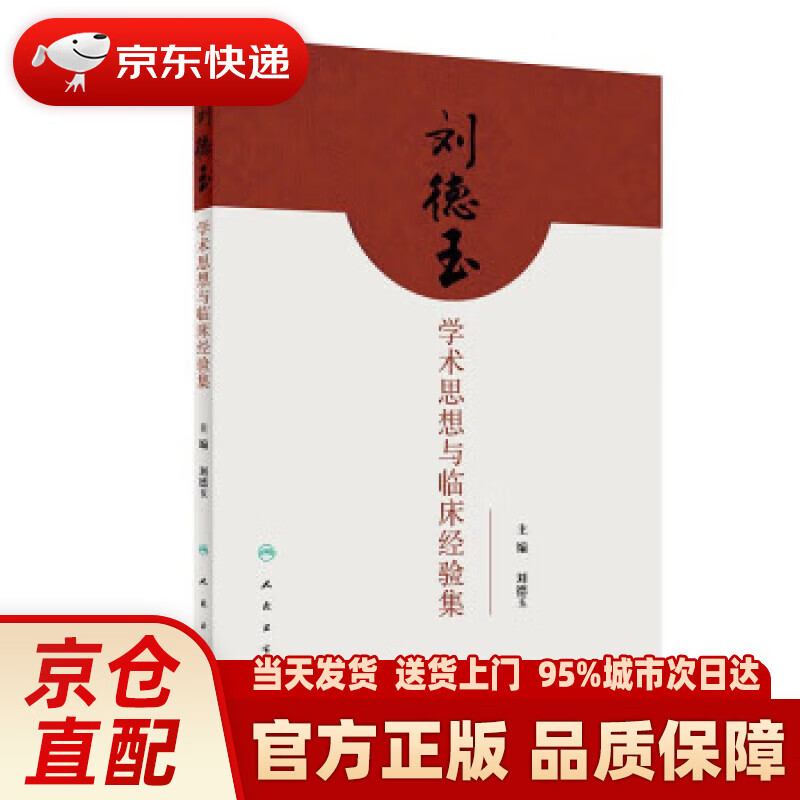 【新华正版图书】刘德玉学术思想与临床经验集
