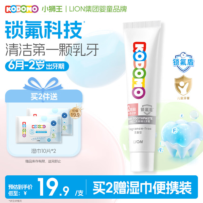 狮王（Lion）小狮王锁氟盾儿童牙膏6个月-2岁婴幼儿宝宝含氟防蛀牙膏无香型30g