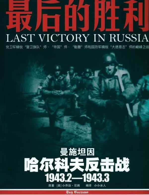 最后的胜利：哈尔科夫反击战【正版图书，放心购买】