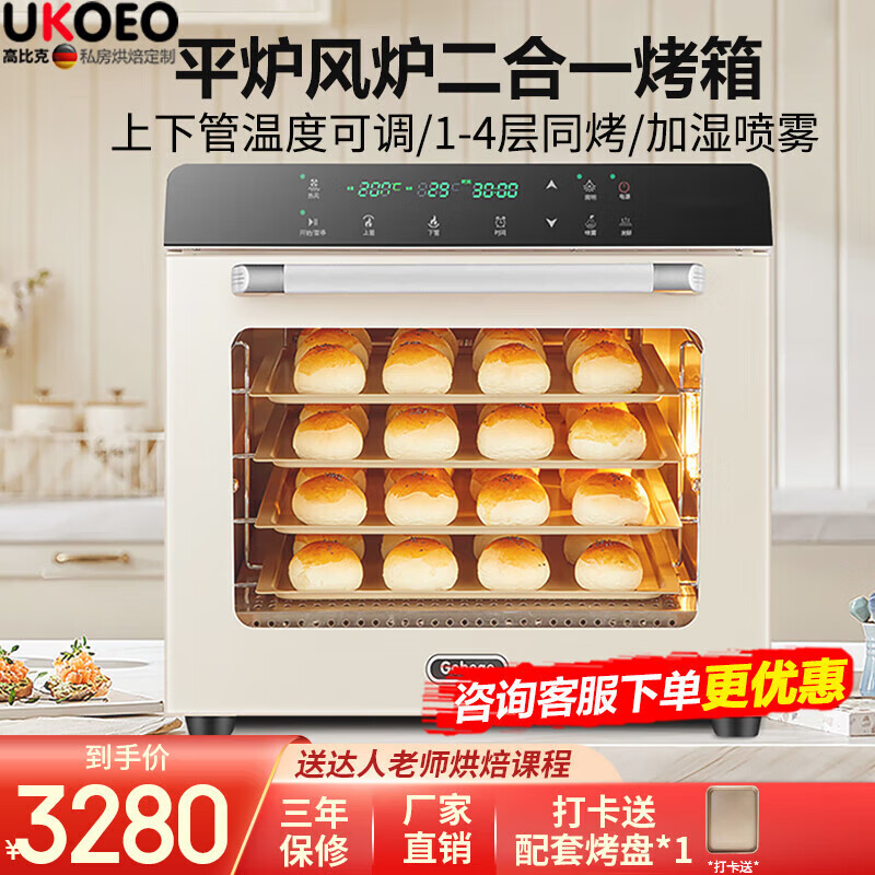 UKOEO【JD推荐】高比克商用烤箱 风炉平炉二合一 大容量56L家用烘焙多功能电烤箱米白色80s UKOEO电烤箱80S-米白色