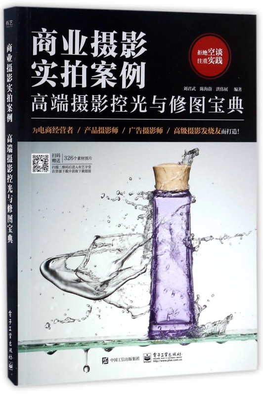 商业摄影实拍案例(高端摄影控光与修图宝典)