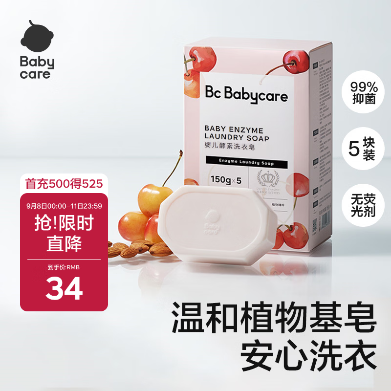 babycare婴儿洗衣皂尿布专用肥皂宝宝内衣皂香皂抑菌去渍 甜樱桃150g*5块