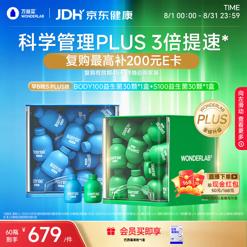 万益蓝（WONDERLAB）第二代早B晚S组合 PLUS版 30瓶+30瓶 BODY燃代SHAPE100脂益生菌