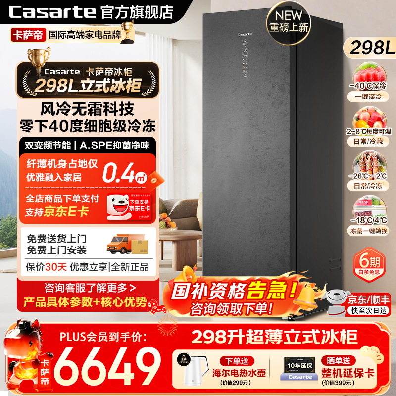 卡萨帝(Casarte)冰柜家用立式一级节能效嵌入/零嵌深冷速冻海鲜风冷无霜冷冻柜超低温冰柜冷柜超薄冷藏冰柜冷冻柜 博卡灰|一键转换|-40℃冷冻|立式冰柜 298L 京东折扣/优惠券