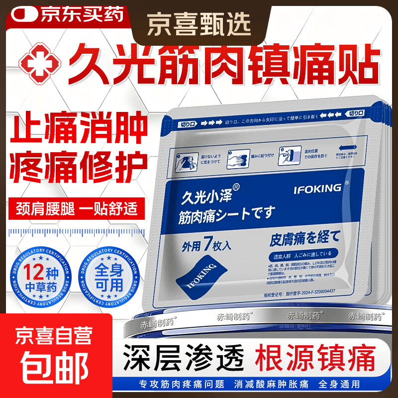 久九光小泽日本膏贴舒筋活血止痛贴膏镇痛膏药贴原装膝盖颈椎贴 7贴*5包 【温感型镇痛膏药贴舒缓贴热敷贴】