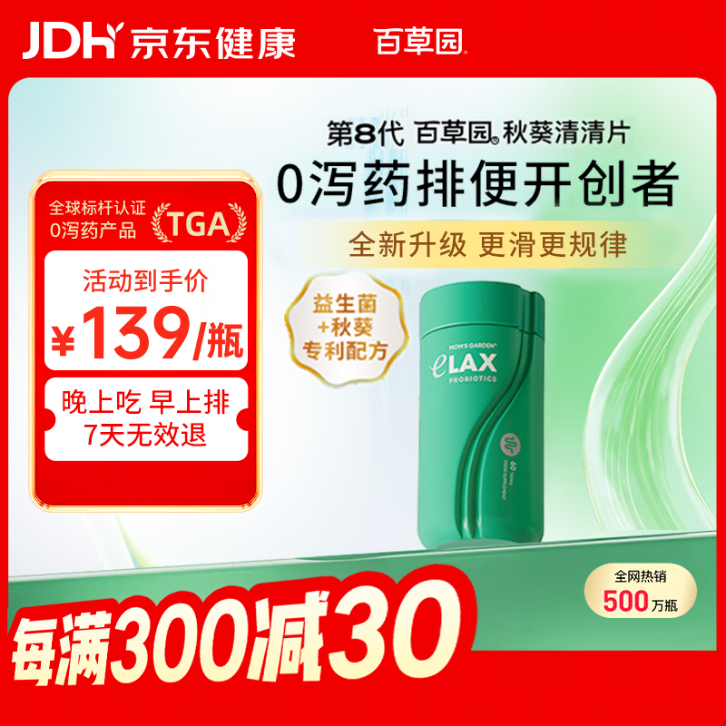 百草园秋葵清清片60粒京东自营 便秘通便润肠排宿便 肠道益生菌调节肠道