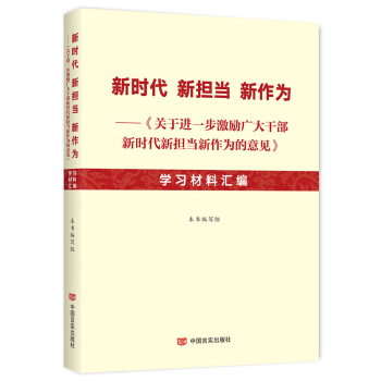 新时代新担当新作为—《关于进一步激励广大干部新时代新担当新作为的意见》学习材料汇编 本书编写组 97