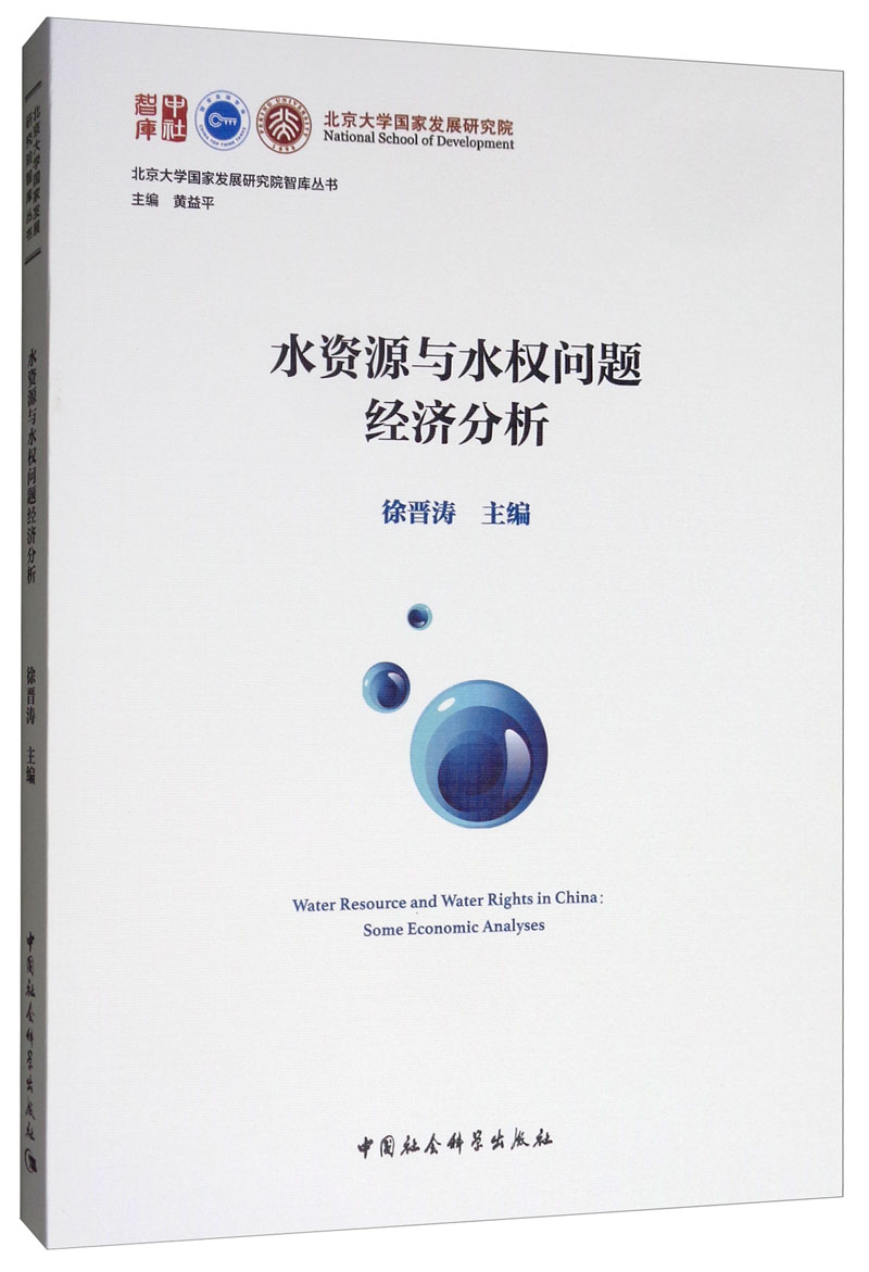 水资源与水权问题经济分析