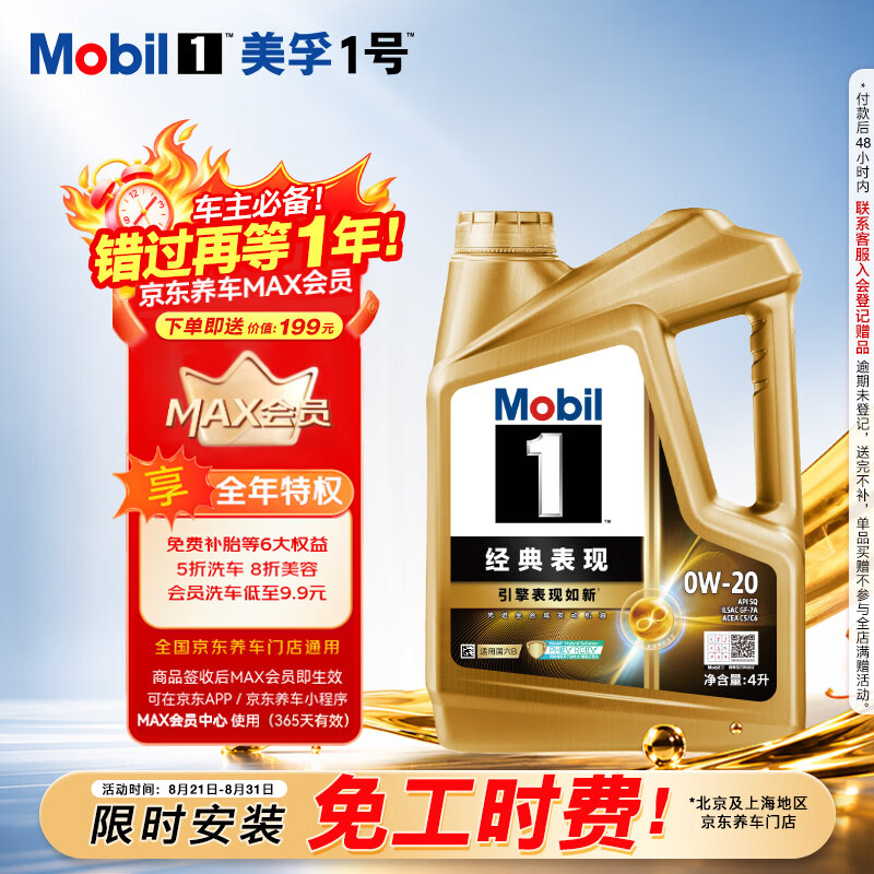 美孚（Mobil）全合成汽机油0W-20 SQ级4L美孚金美经典表现汽车保养京东养车自营