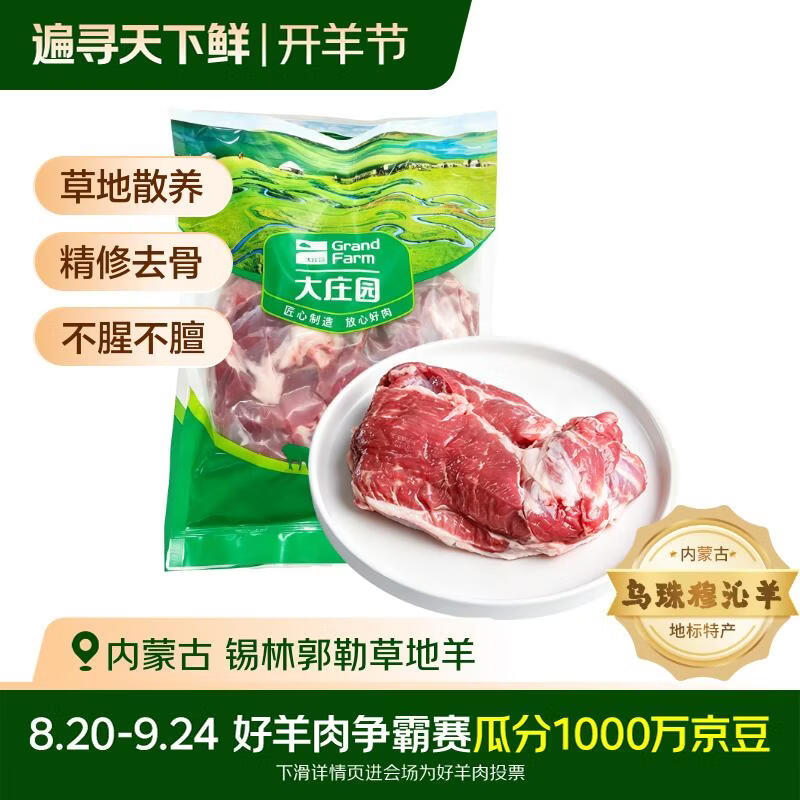 大庄园内蒙锡林郭勒散养去骨羔羊腿肉500g仅65.9元 乌珠穆沁羊草地羊 烧烤炖煮两宜 大庄园内蒙锡林郭勒散养去骨羔羊腿肉500g仅65.9元 乌珠穆沁羊草地羊 烧烤炖煮两宜