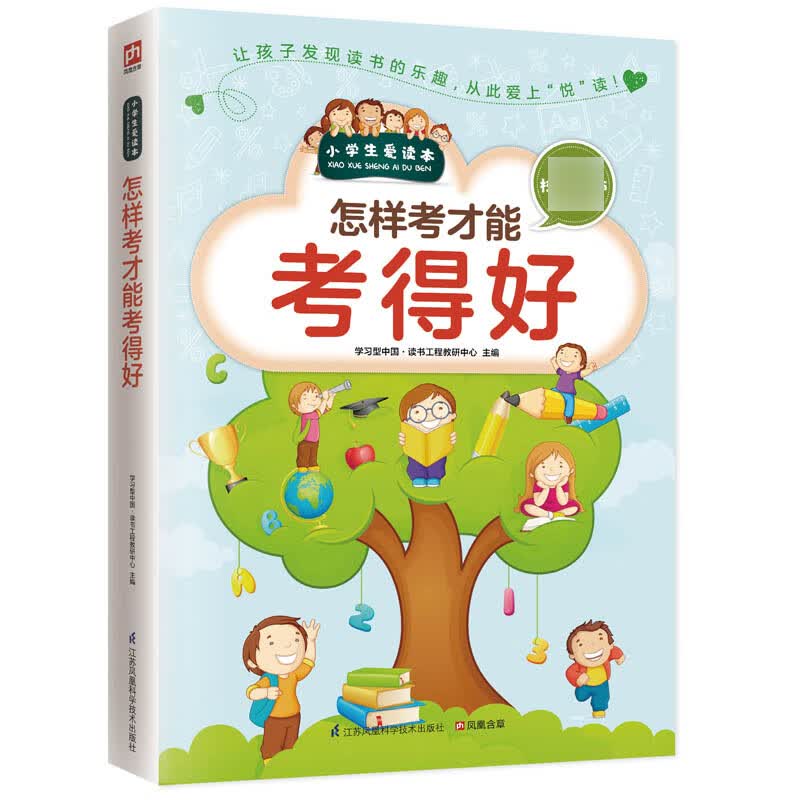 怎样考才能考得好/小学生爱读本