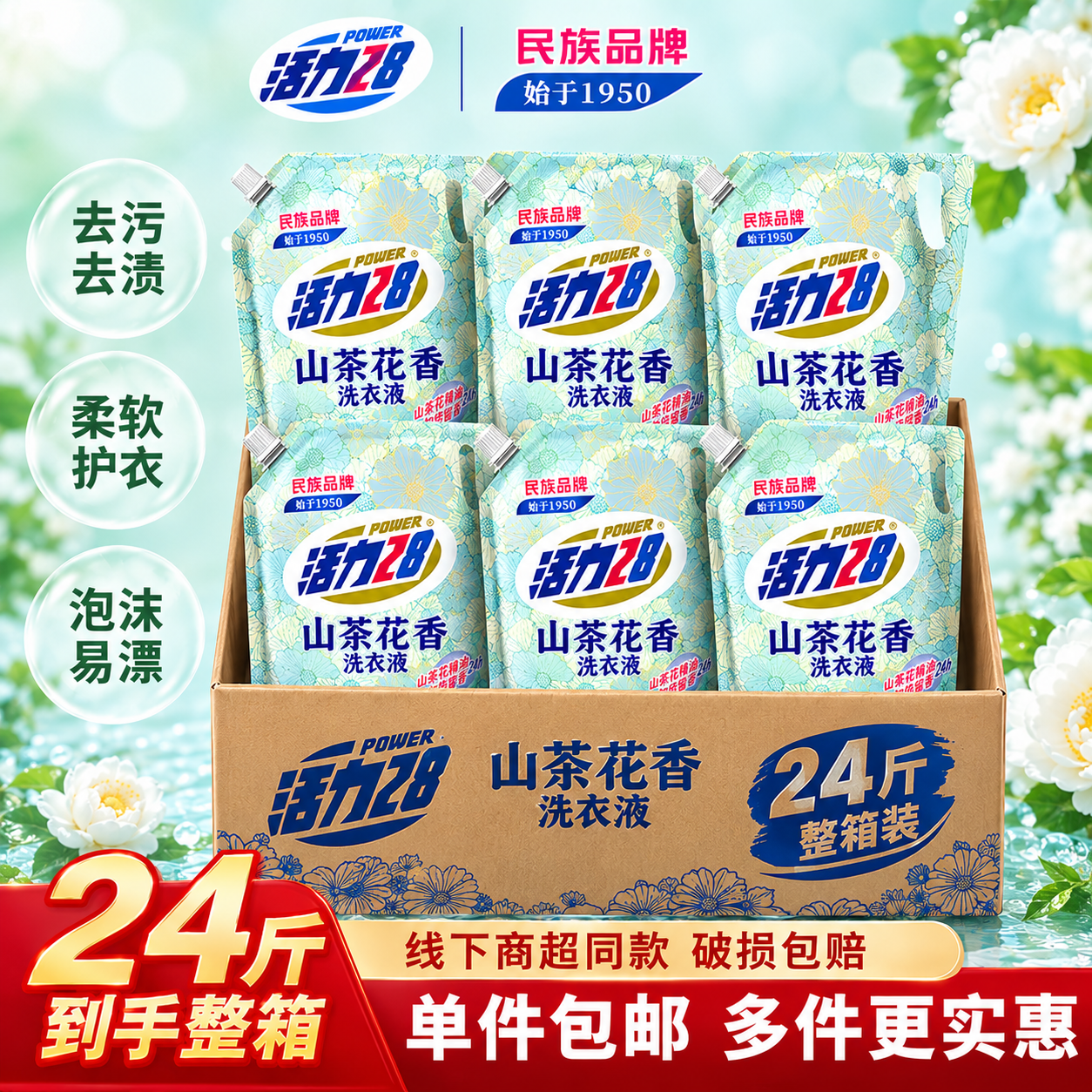 活力28山茶花洗衣液2kg 去渍去污持久留香 家用护衣护色 精油香氛无添加 [山茶花24斤]整箱推荐
