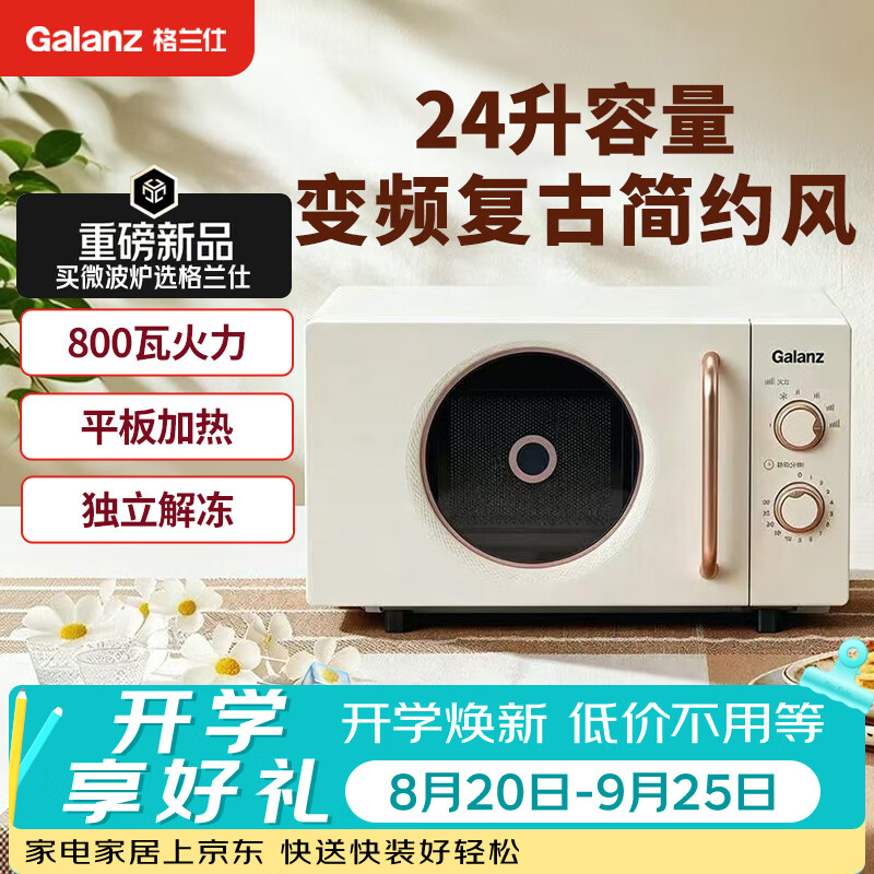 格兰仕微波炉24升平板加热复古家用变频速热机械旋钮简单操作2026年新款DC1