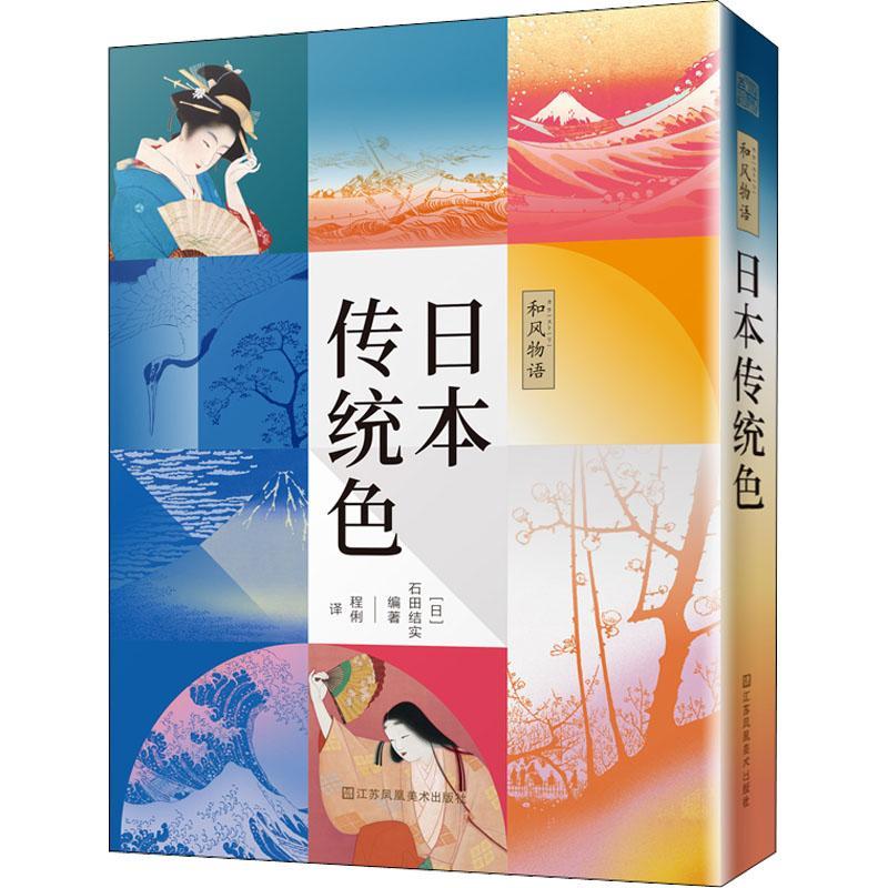 和风物语:日本传统色艺术 图书