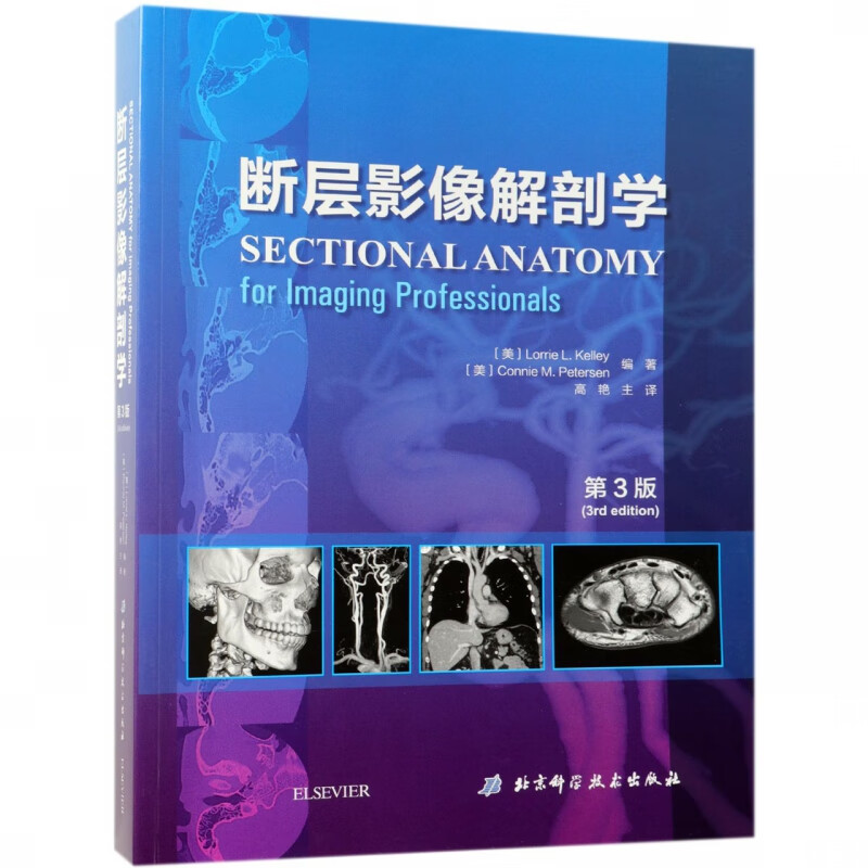 断层影像解剖学(第3版)