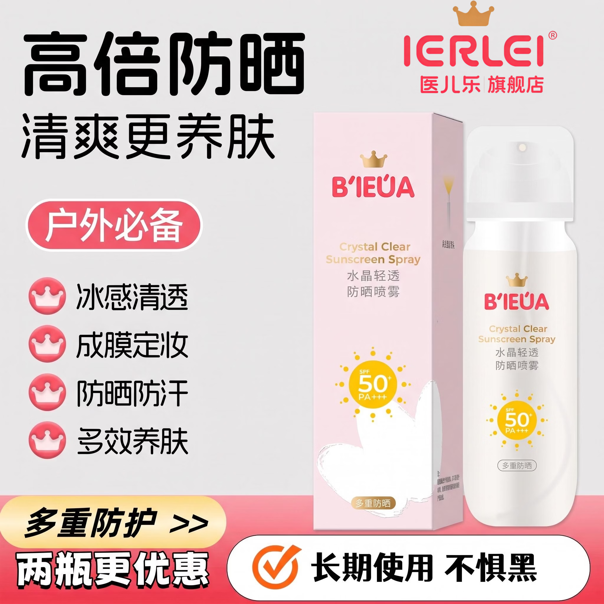 医儿乐(ERLEI)婴儿青少年成人透明物理防晒喷雾儿童防紫外线隔离军训防晒霜全身 儿童成人通用水晶清透防晒喷雾 90ml一瓶