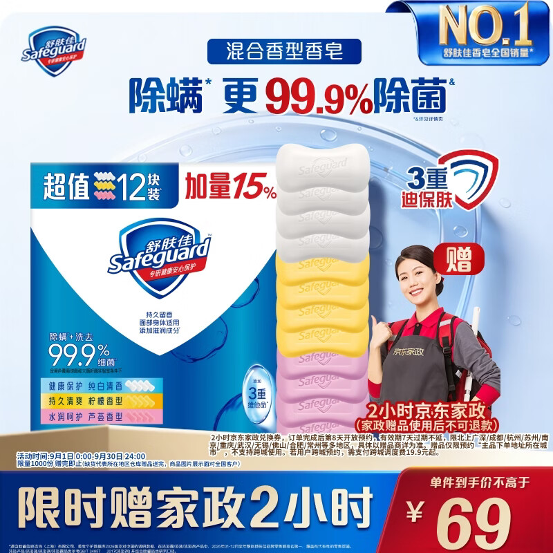 舒肤佳香皂组合115g*12块 赠家政2h卷 69元 - 线报酷