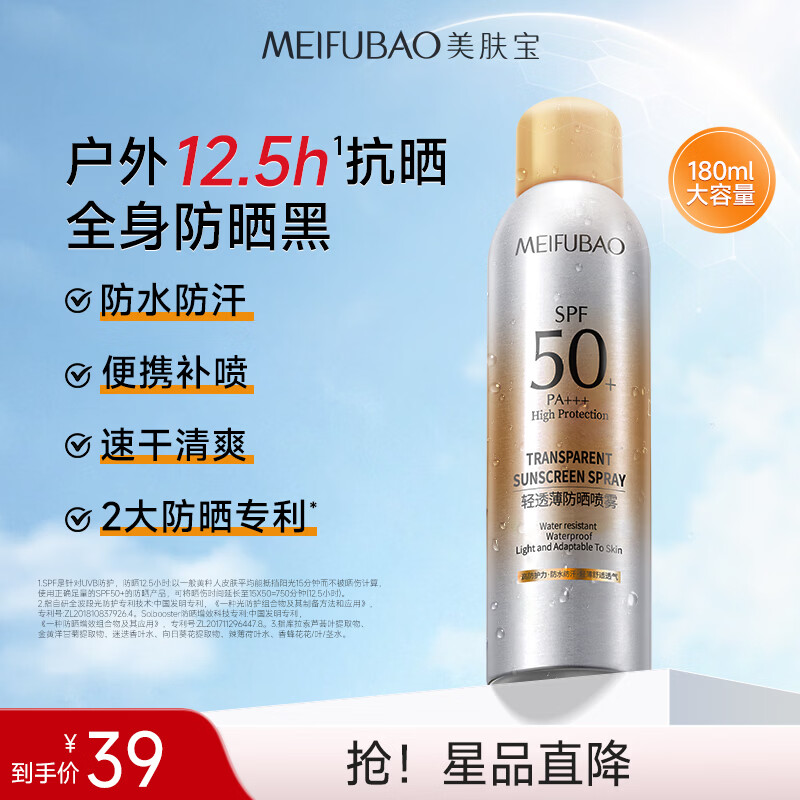 美肤宝高倍轻透防晒喷雾180ml拍3件 39元 - 线报酷