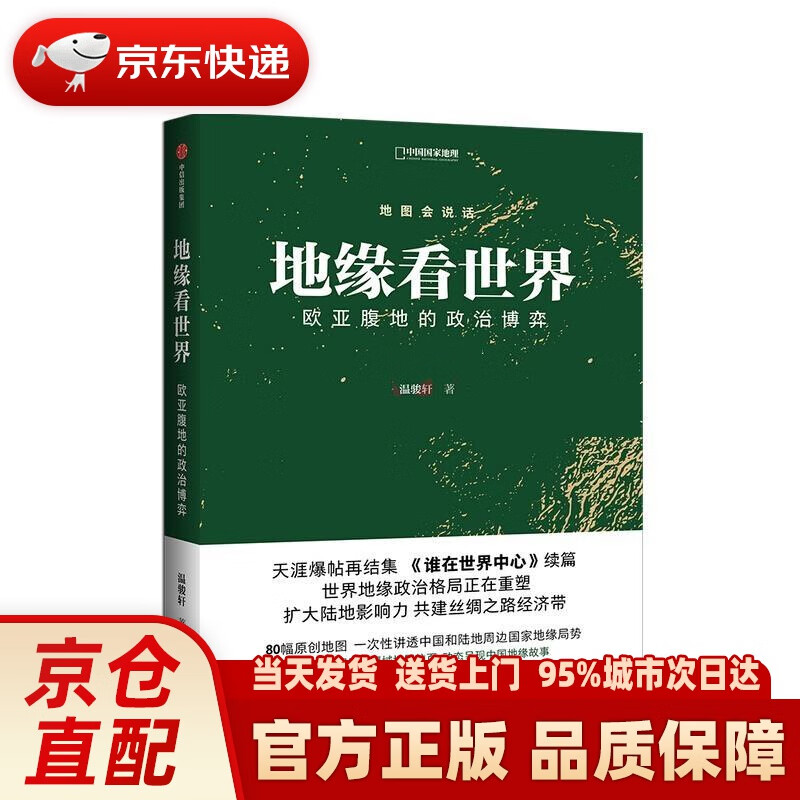 【新华正版图书】地缘看世界  欧亚腹地的政治博弈 温骏轩 新作 谁在世界中心续篇 中信 温骏