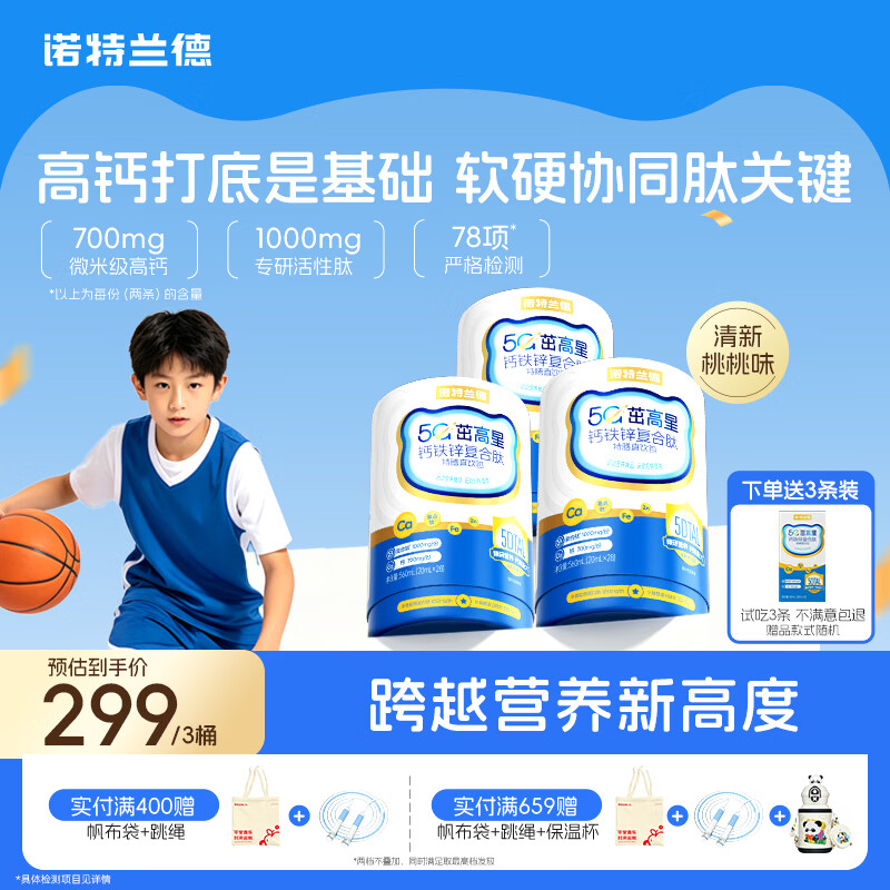 诺特兰德5G茁高星钙铁锌复合肽直饮包运动青少年中老年儿童液体钙28袋*3盒