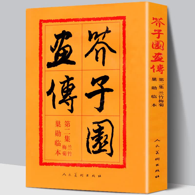 芥子园画传(2)兰竹梅菊巢勋临本 中国画毛笔写形构图基本技法 绘画学习 艺术美术爱好者教程国画书