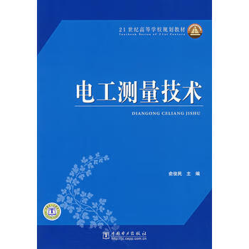 电工测量技术