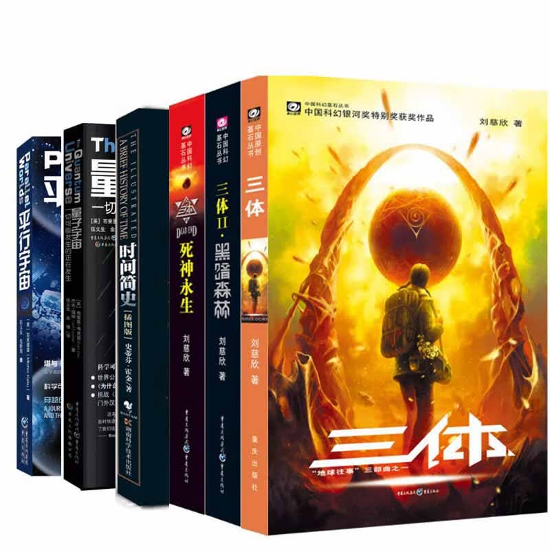 平行宇宙+量子宇宙+时间简史(插图版)+三体(1-3)