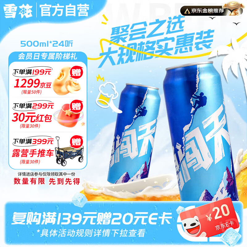 自营雪花勇闯天涯啤酒500ml*24罐，到手价88.3元