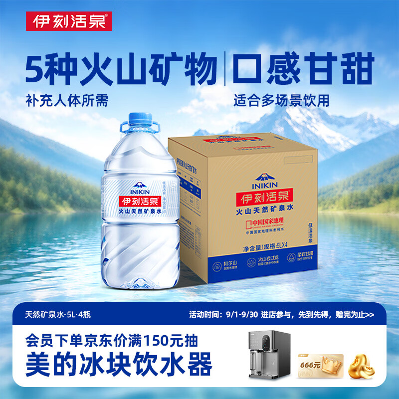伊利伊刻活泉火山天然矿泉水 5L*4瓶整箱装天然弱碱【热门商品】