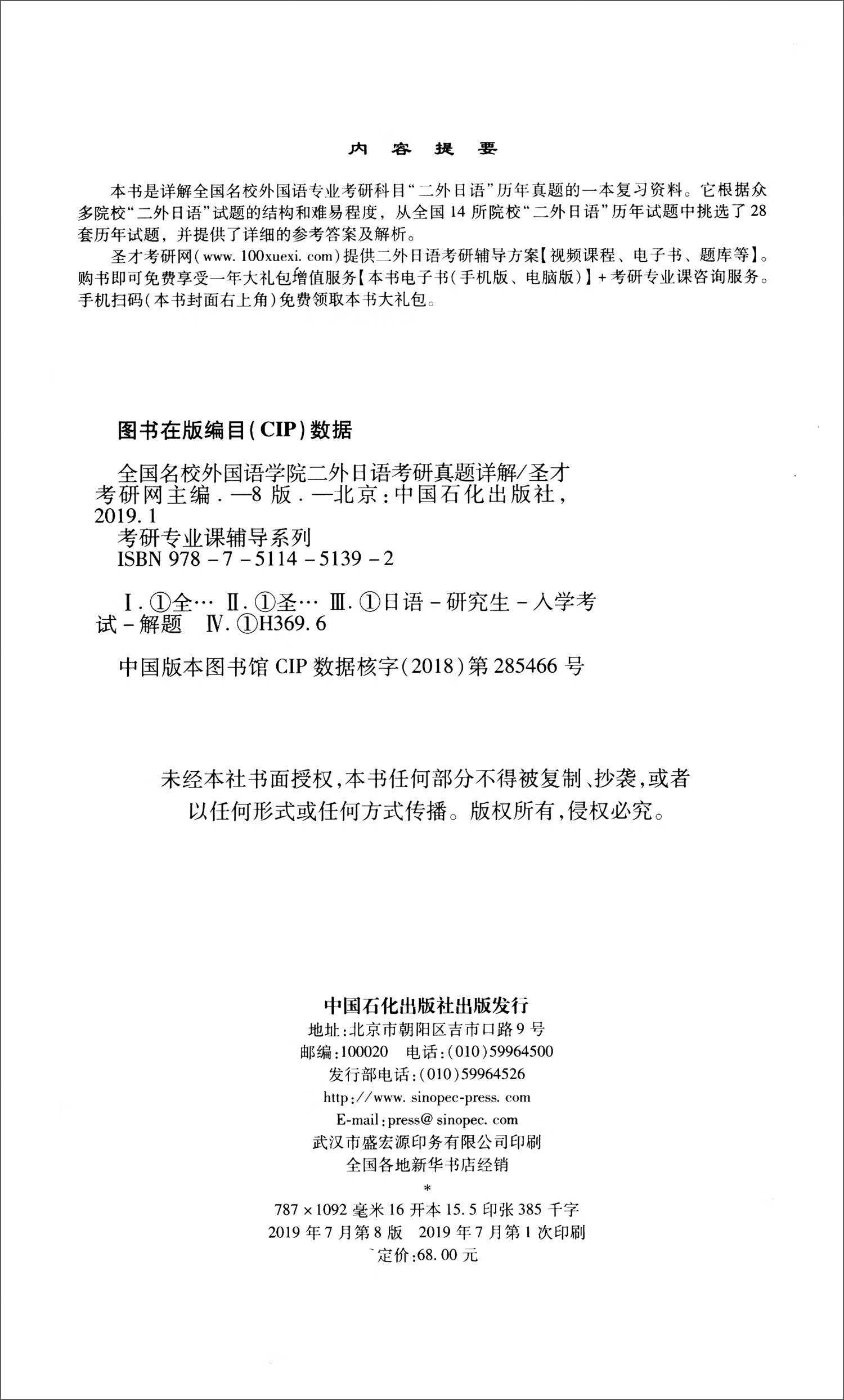 圣才教育·考研专业课辅导系列：全国名校外国语学院二外日语考研真题详解（第8版）