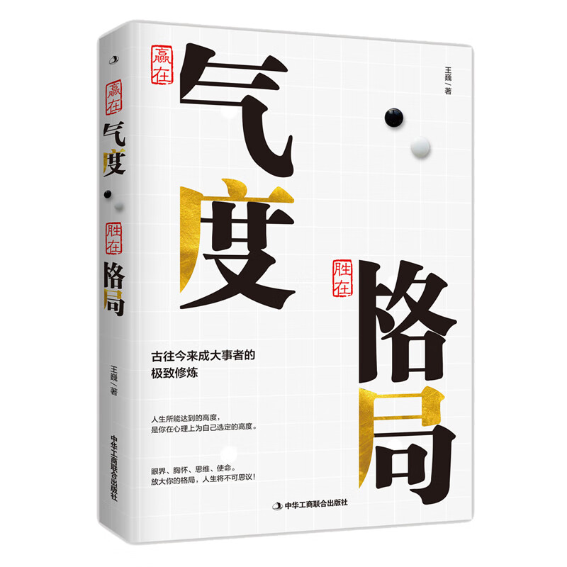 赢在气度，胜在格局